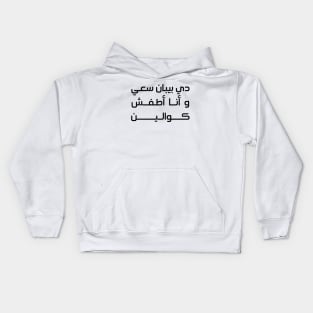 دي بيبان سعي وأنا أطفش كوالين Kids Hoodie